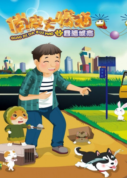 Poster Anime: Qiaopi Da Zui Mao: Chong Fan Chengshi
