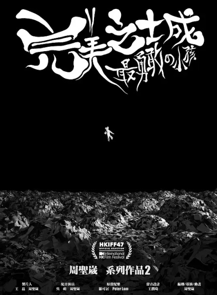 Poster Anime: Wanmei Zhi Cheng: Zui Yonggan de Xiaohai