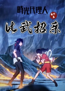 Poster Anime Shiguang Dailiren Fanwai Pian: Biwu Zhaoqin