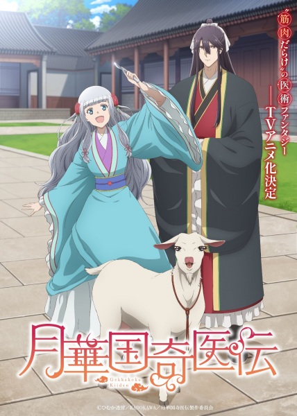 Anime Poster: Gekkakoku Kiiden
