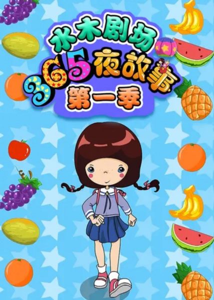 Poster Anime: Shuimu Juchang 365 Ye Gushi