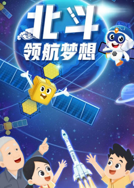 Poster Anime: Beidou Linghang Mengxiang