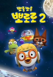 Poster Anime Porong Porong Pororo 2