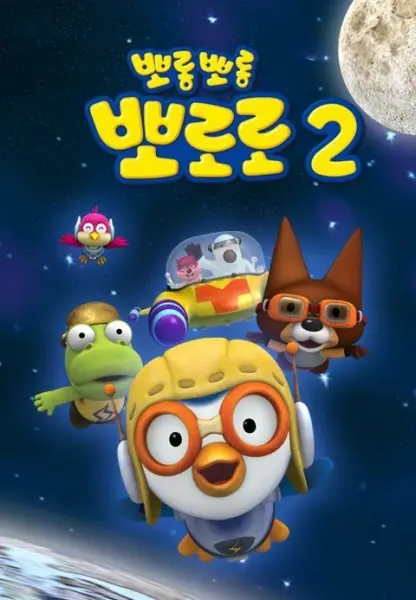 Poster Anime: Porong Porong Pororo 2