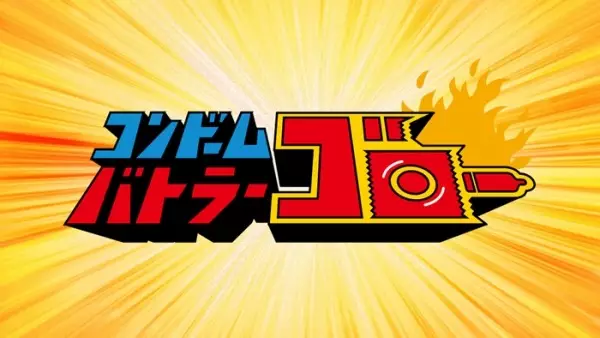 Gambar Anime: Condom Battler Gorou
