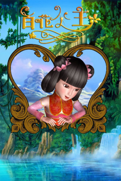 Poster Anime: Baihua Gongzhu