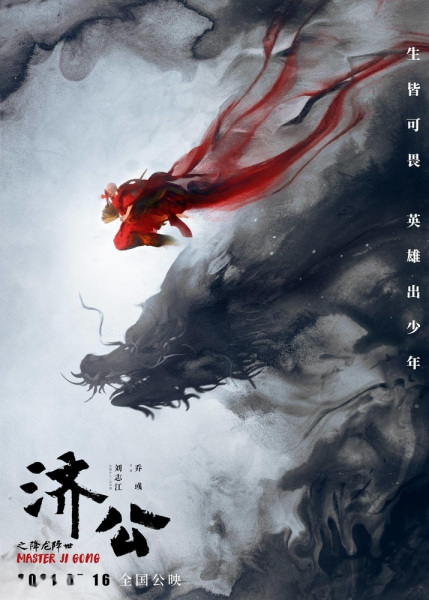 Anime Poster: Ji Gong: Xiang Long Jiang Shi