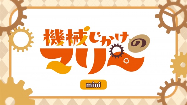 Anime image: Kikaijikake no Marie Mini Anime