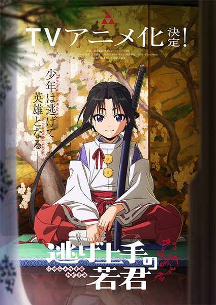 Anime Poster: Nige Jouzu no Wakagimi: Makuai (1333-nen - 1334-nen) "Rekishi"