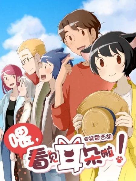 Anime Poster: Wei, Kanjian Erduo La! 2