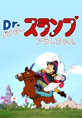 Poster Anime: Dr. Slump: Arale-chan - Penguin Mura Eiyuu Densetsu