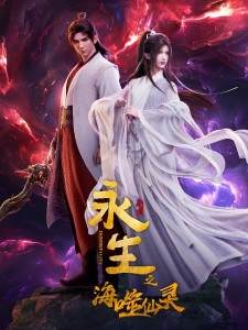 Poster Anime Yong Sheng: Hai Shi Xian Ling