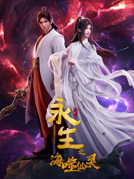 Anime Poster: Yong Sheng: Hai Shi Xian Ling