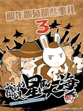 Anime Poster: Na Nian Na Tu Naxie Shi Er 3rd Season