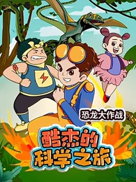Anime Poster: Ku Jie de Kexue Zhi Lu: Konglong Da Zuozhan