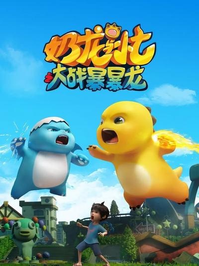 Gambar Anime: Nai Long Yu Xiao Qi: Dazhan Baobao Long