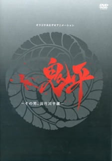 Poster Anime Onihei: Sono Otoko, Heizou Hasegawa