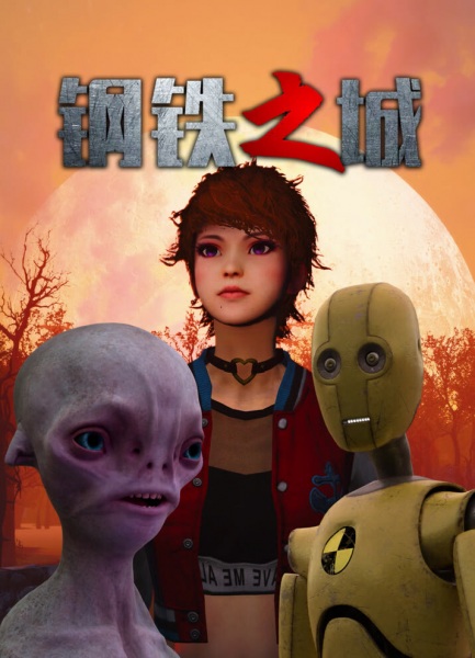 Anime Poster: Gangtie Zhi Cheng