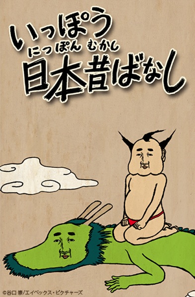 Anime image: Ippou Nippon Mukashibanashi