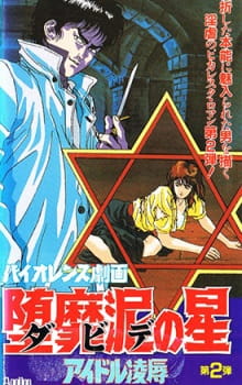 Poster Anime Violence Gekiga David no Hoshi