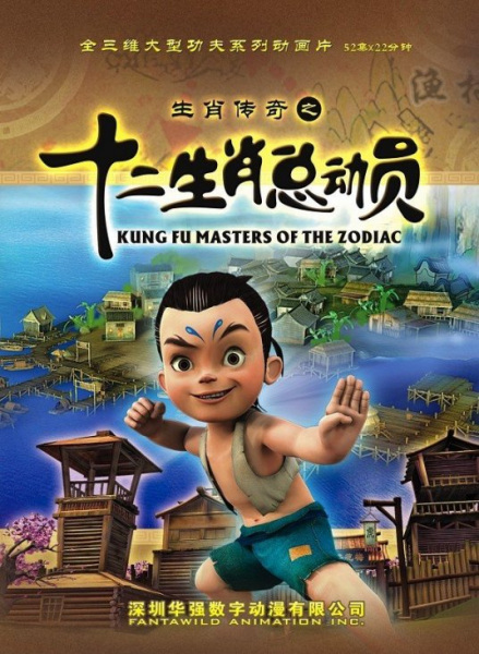 Poster Anime: Shengxiao Chuanqi: Shi Er Shengxiao Zongdongyuan