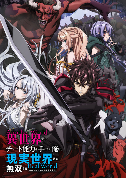 Poster Anime: Isekai de Cheat Skill wo Te ni Shita Ore wa, Genjitsu Sekai wo mo Musou Suru: Level Up wa Jinsei wo Kaeta