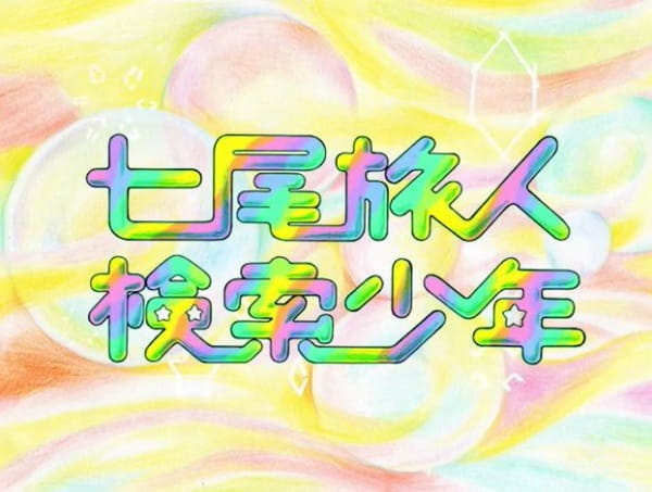 Poster Anime: Kensaku Shounen