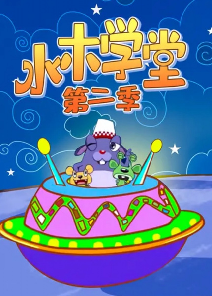 Anime Poster: Shuimu Xuetang 2nd Season