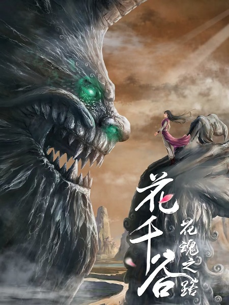Poster Anime: Hua Qian Gu: Hua Hun Zhi Lu