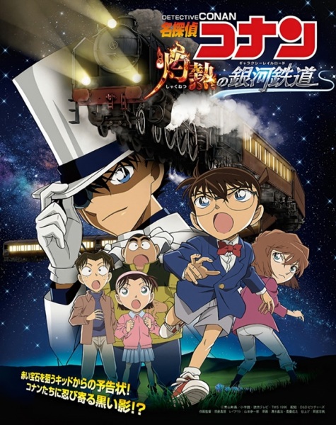 Anime Poster: Meitantei Conan: Shakunetsu no Ginga Tetsudou