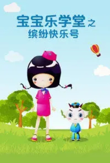 Poster Anime: Baobao Yue Xuetang: Binfen Kuaile Hao