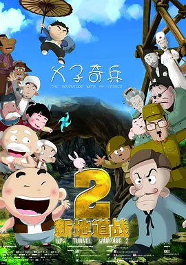 Anime Poster: Xin Didao Zhan 2: Fuzi Qibing