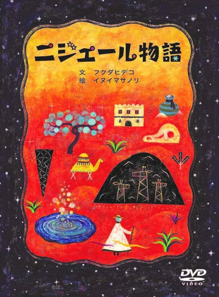 Poster Anime: Niger Monogatari