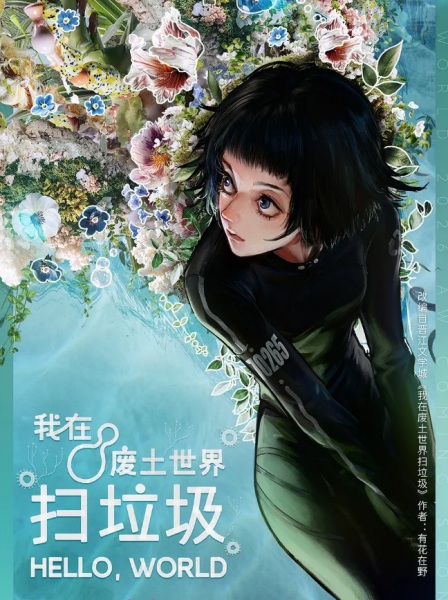 Anime Poster: Wo Zai Feitu Shijie Sao Laji