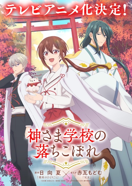 Gambar Anime: Kamisama Gakkou no Ochikobore