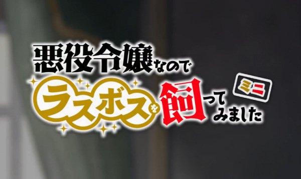 Gambar Anime: Akuyaku Reijou nanode Last Boss wo Kattemimashita Mini