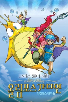 Gambar Anime Greek Roman Sinhwa: Olympus Guardian (Movie)