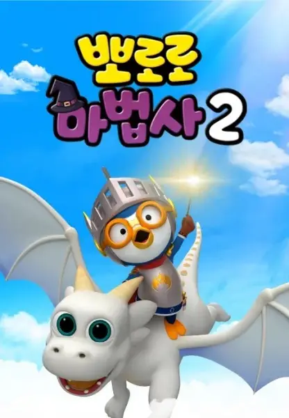 Gambar Anime: Pororo Mabeobsa 2: Dragon Gisaga Doeeola