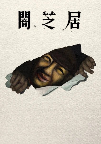 Poster Anime: Yami Shibai 17