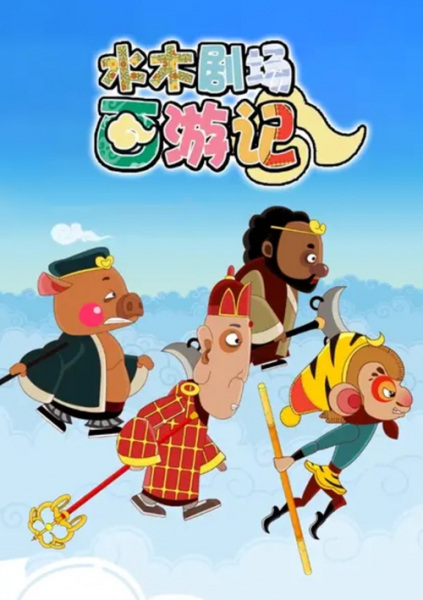 Anime Poster: Shuimu Juchang Xi You Ji