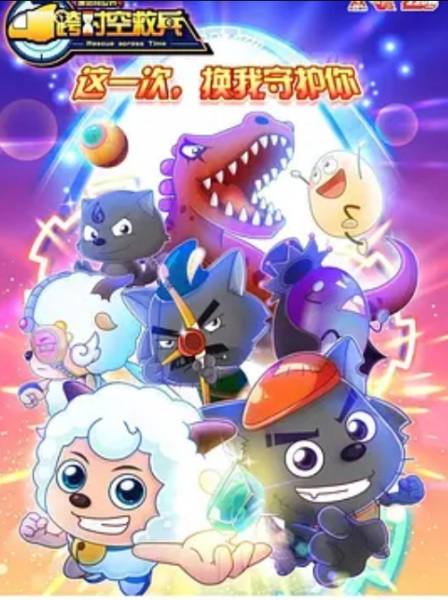 Gambar Anime: Xi Yangyang Yu Hui Tailang: Kua Shikong Jiu Bing