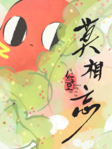 Poster Anime: Qing Chi Hong Xiaodou Ba! Wai Zhuan: Mo Xiang Wang