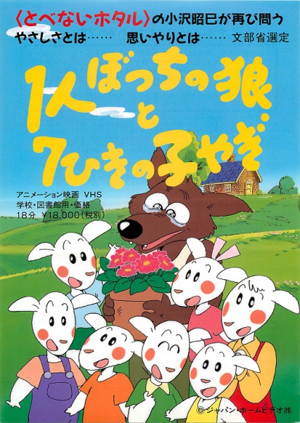 Anime Poster: 1-ri Botchi no Ookami to 7-hiki no Ko Yagi