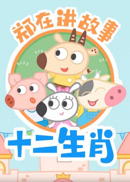Anime Poster: Zheng Zai Jiang Gush: Shi Er Shengxiao