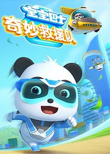 Gambar Anime: Baobao Bashi: Qimiao Jiuyuan Dui