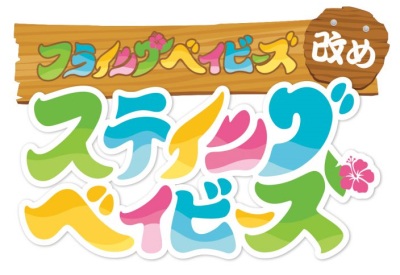 Poster Anime: Hulaing Babies Aratame: Staying Babies