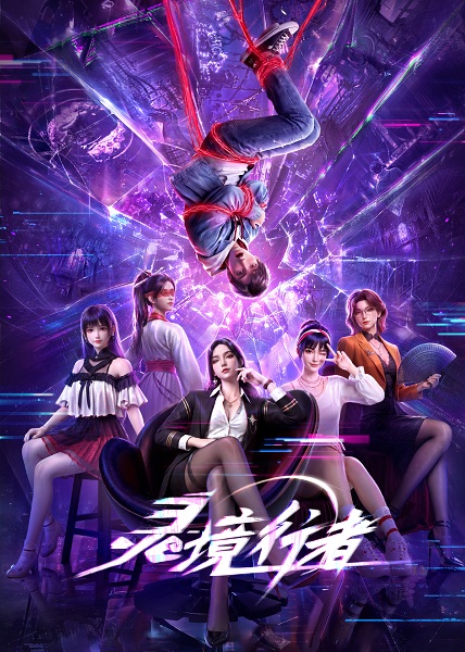 Anime Poster: Lingjing Xingzhe