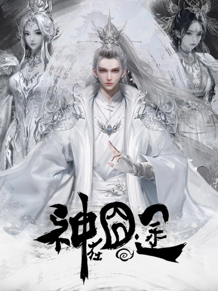 Anime image: Shen Zai Jiong Tu