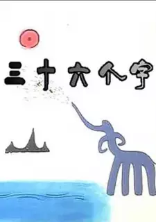 Gambar Anime San Shi Liu Ge Zi