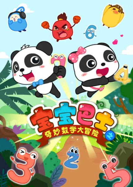Gambar Anime: Baobao Bashi: Qimiao Shuxue Da Maoxian